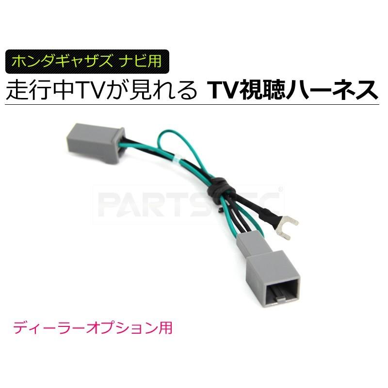 テレビキャンセラー ホンダ 走行中テレビが見れる TVキット 純正ギャザズナビ 2019-2018対応 VXU VXM VXH 他 / 28-111 E-1｜partstec｜02