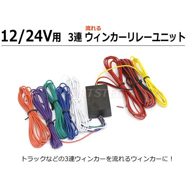 ウィンカーリレー ユニット 3連 流れるウインカー コントロール 12V