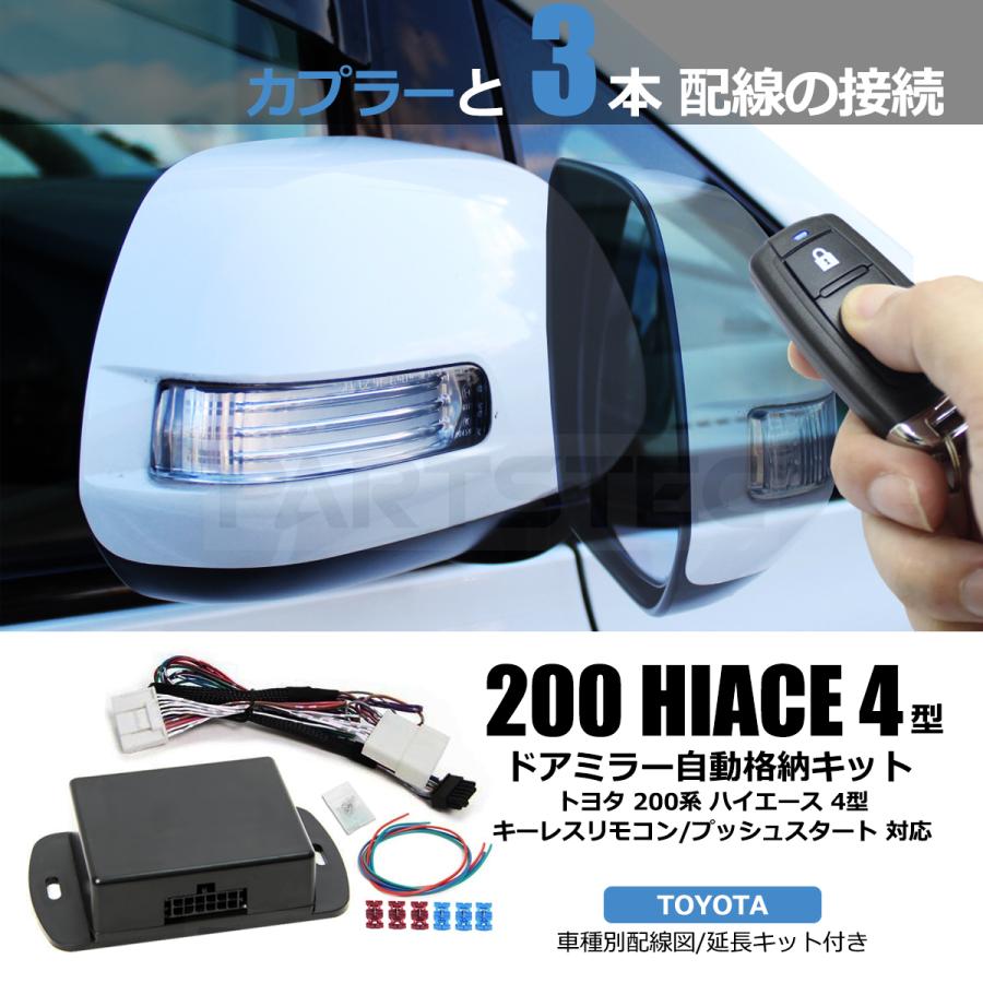 ハイエース 200系 4型 H25.12〜H29.11 ドアミラー 自動格納キット +