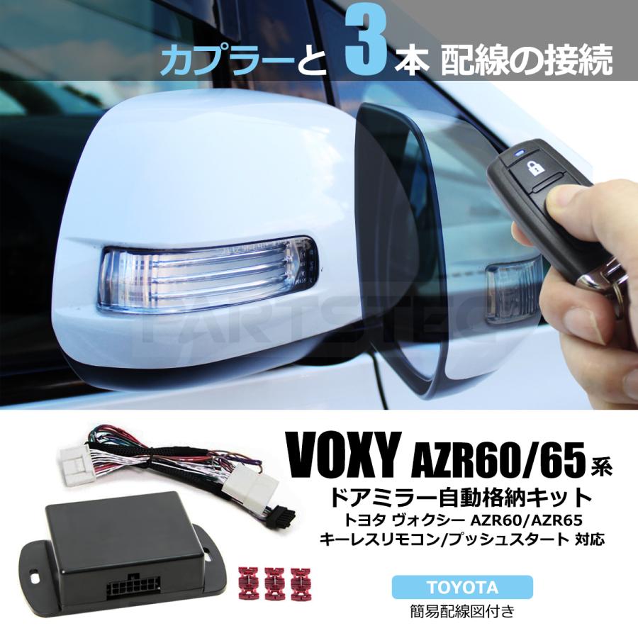 ヴォクシー トヨタ 60系 VOXY ドアミラー 自動格納キット + 簡易配線図 