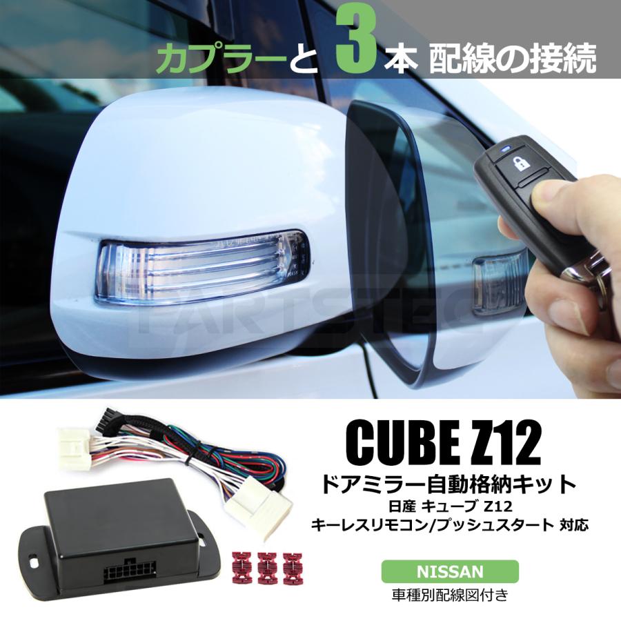 キューブ 日産 Z12 ドアミラー 自動格納キット + 日本語配線図付