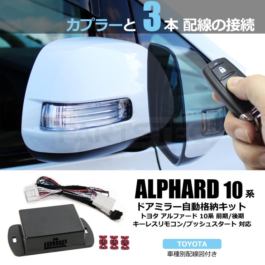アルファード トヨタ 10系 ドアミラー 自動格納キット +日本語配線図付