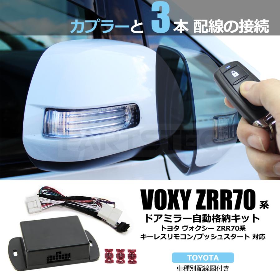 ヴォクシー トヨタ 70系 VOXY ドアミラー 自動格納キット + 日本 ヴォクシー トヨタ 70系 VOXY ドアミラー 自動格納キット + 日本