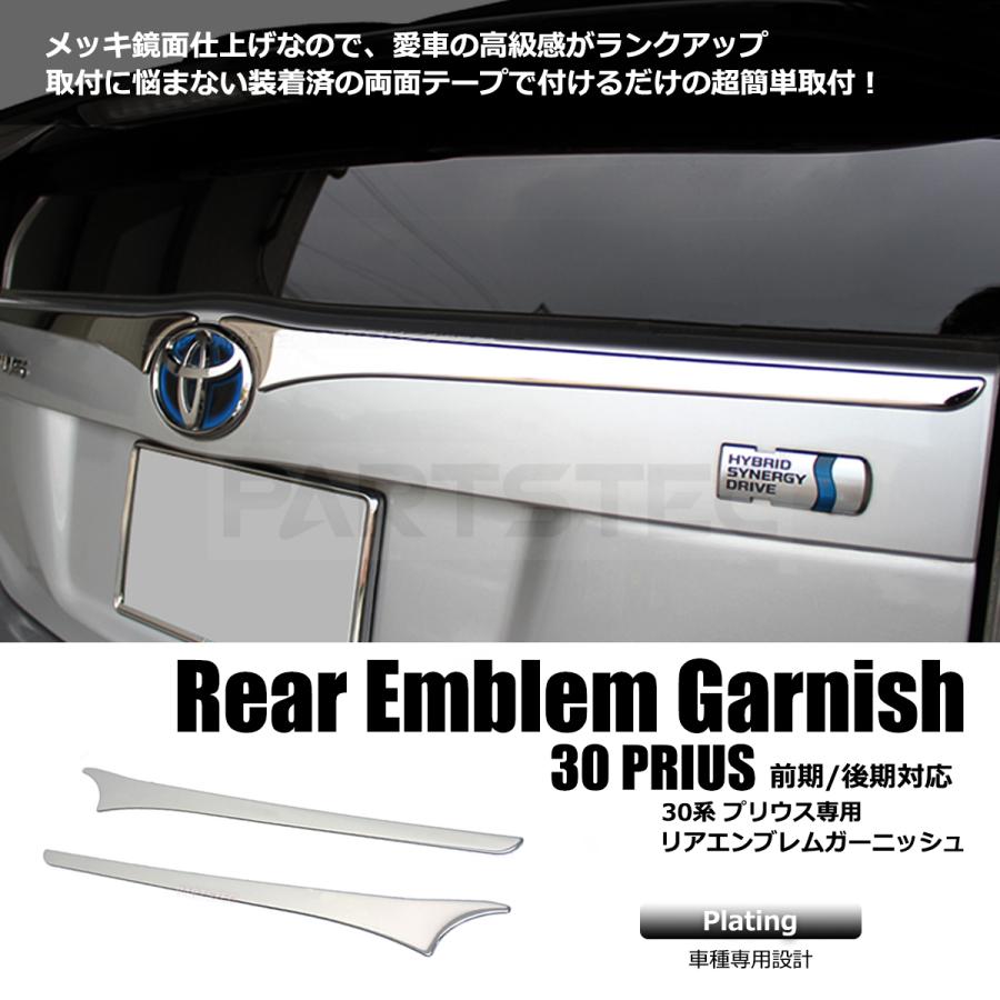 プリウス 30系 リアエンブレム ガーニッシュ メッキ ZVW30 前期 後期