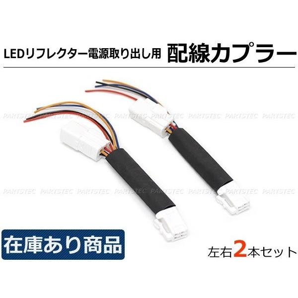 LEDリフレクター 電源取出しキット 分岐ハーネス 日本製カプラー 補助配線 アルファード ヴェルファイア エスティマ 20系 他 / 28-214 E-2｜partstec