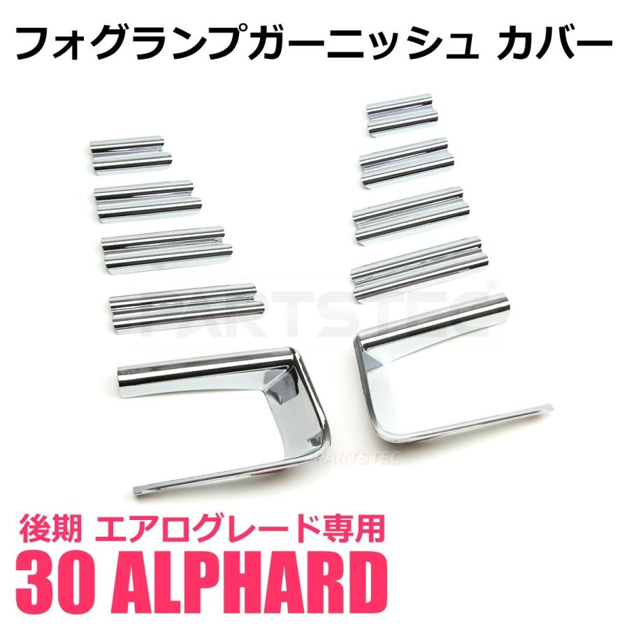 アルファード 30系 後期 エアロボディ フォグカバー メッキ