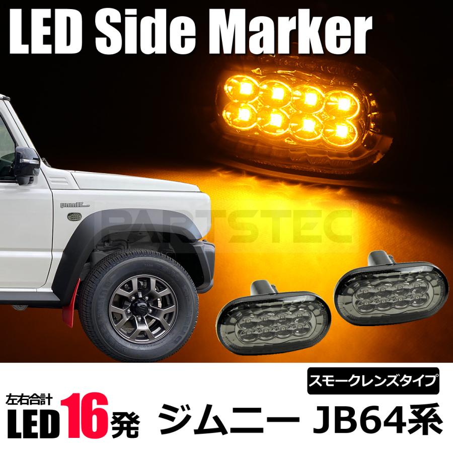 スズキ Led サイドマーカー スモークレンズ 左右セット ハイフラ対策済 汎用 ウインカー ジムニー シボレー キャリイ キャリィ キャリー マツダ 他 28 428 28 428 Partstec Yahoo 店 通販 Yahoo ショッピング
