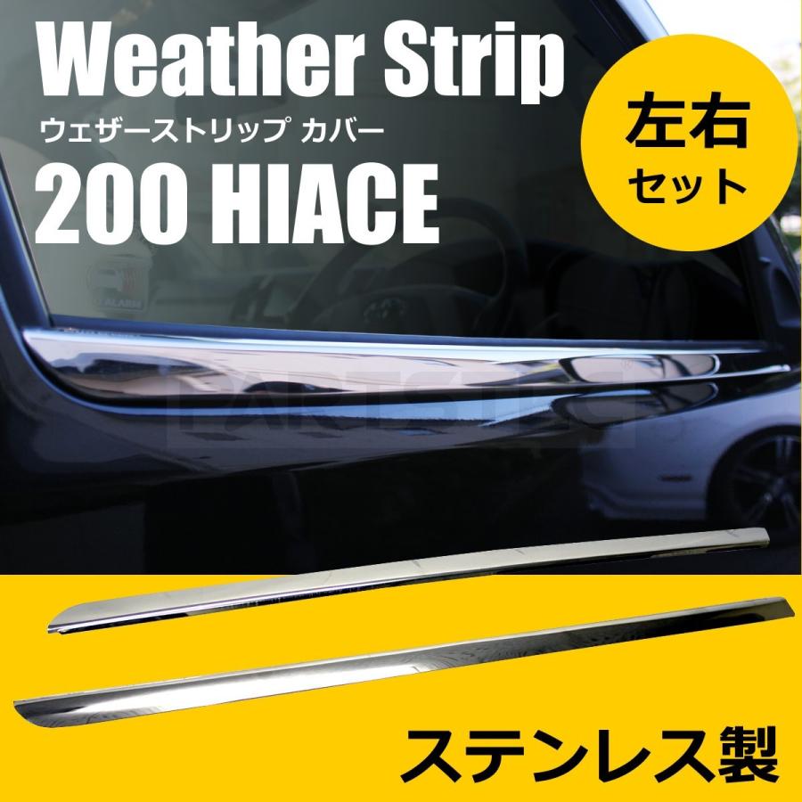ハイエース 200系 ウィンドウ メッキ モール カバー 左右セット