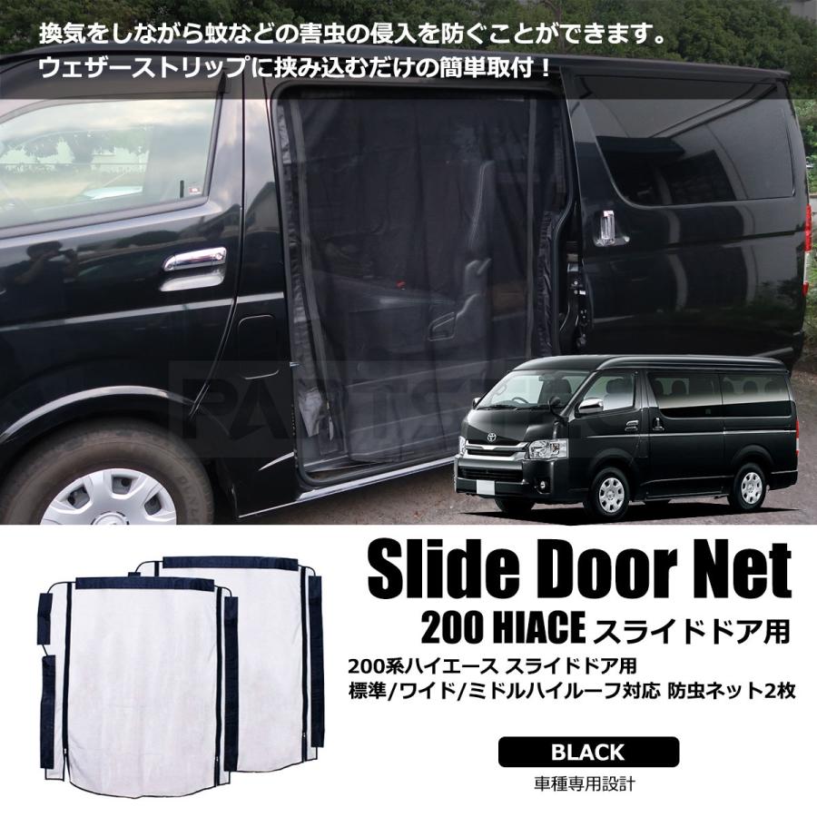 ハイエース スライドドア用 200系 虫除けネット 2枚 標準 ワイド