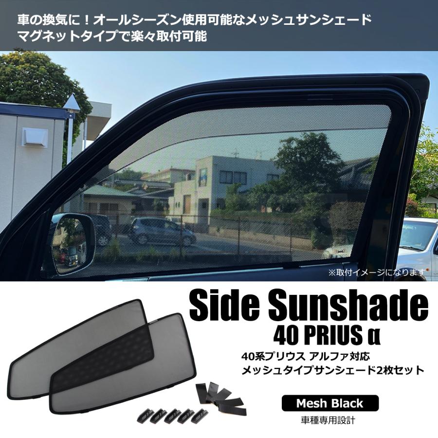 プリウス 40系 プリウスα サンシェード メッシュ 運転席/助手席 プリウス 40系 プリウスα サンシェード メッシュ 運転席/助手席