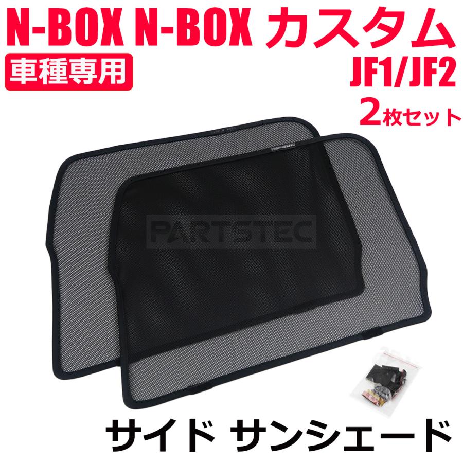 N-BOX ホンダ JF1 JF2 フロント メッシュ サンシェード 運転席 助手席