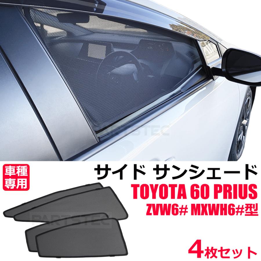 美品✨ 現行プリウス 60系 メッシュカーテン サンシェード フロント/リア4面セット トヨタ（TOYOTA） プリウス 60系用 サンシェード 車 フロント メッシュ