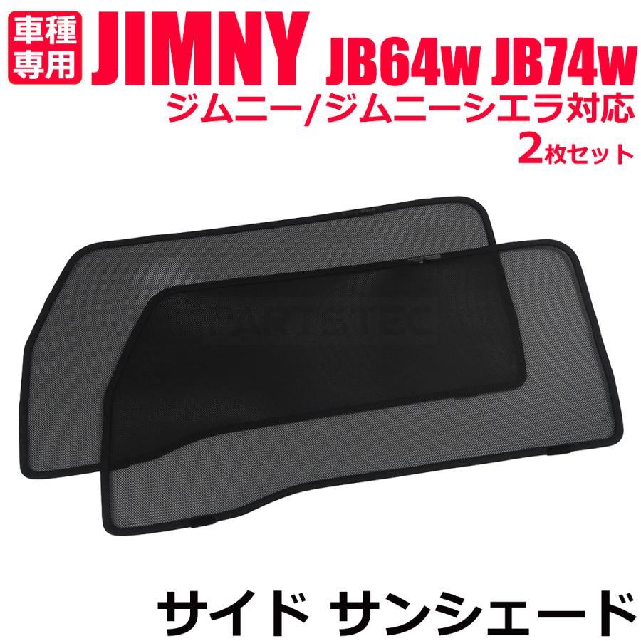 ジムニー JB64W ジムニーシエラ JB74W フロント メッシュ サンシェード