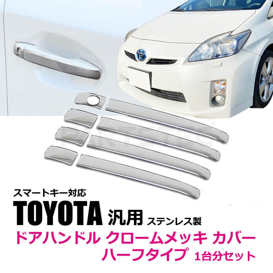 超美品 トヨタ純正 メッキハンドル プリウス等 全ドアスマートエントリー 交換式 トヨタ トヨタ純正 コンビメッキドアハンドル [交換式ドアノブ