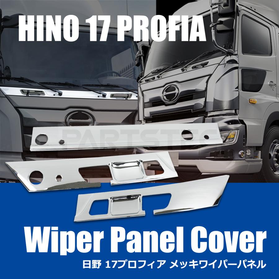 日野 17 プロフィア メッキ ワイパーパネル カバー ガーニッシュ 3分割 日野自動車 日野 17プロフィア フロント メッキ ワイパー パネル