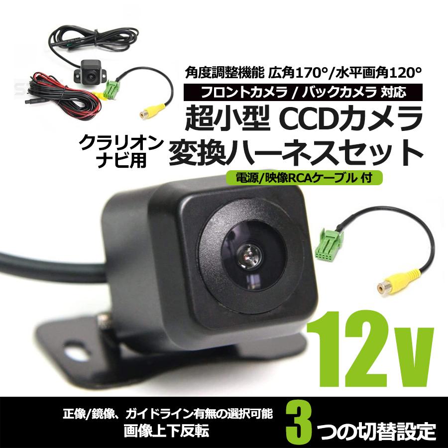 CCD バックカメラ + クラリオンナビ 変換ケーブル セット 互換商品 CCA-644-500 高画質 防水 カメラ ガイドライン / 93-307+3-3 B-4 F-3｜partstec