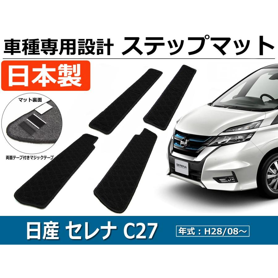 オーダー」 日本製 セレナ C27 GC27 GFC27 GNC27 GFNC27 ステップ