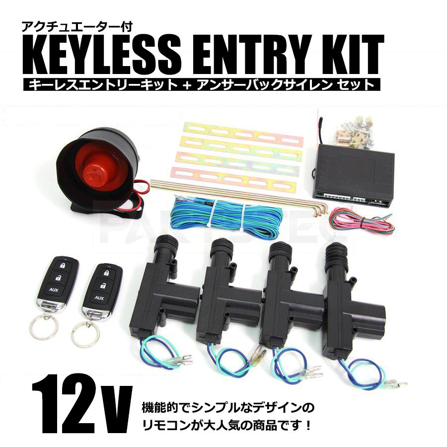 キーレスエントリーキット アクチュエーター アンサーバックサイレン付