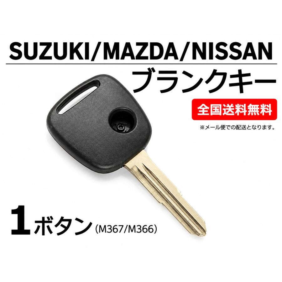 スズキ（SUZUKI） ブランクキー 1ボタン M367 M366 社外品 スペアキー