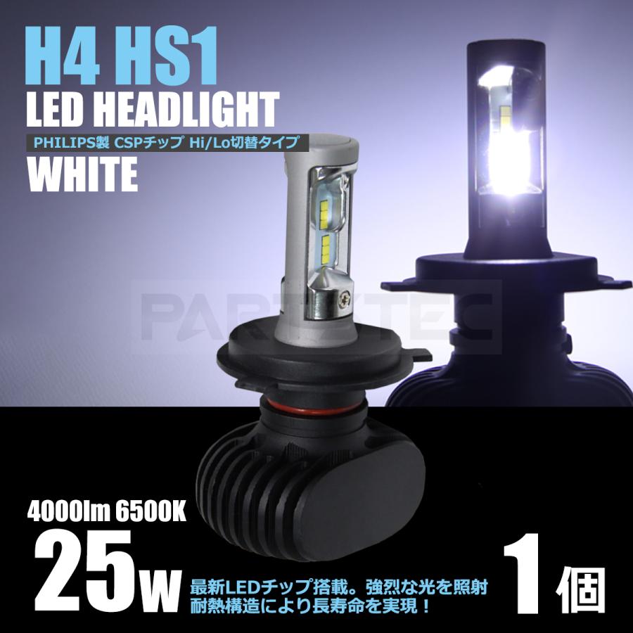 バイク Ledヘッドライト H4 Hs1 ホワイト 白 1個 オールインワン アルミヒートシンク構造 ファンレス一体型 Hi 秀逸 46 62 Philips Cspチップ Lo切替