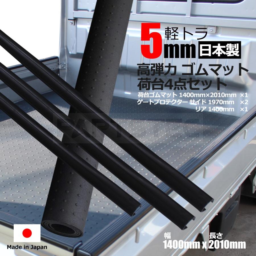 即納 軽トラ 荷台ゴムマット 5mm厚＋ゲートプロテクター 荷台2点セット