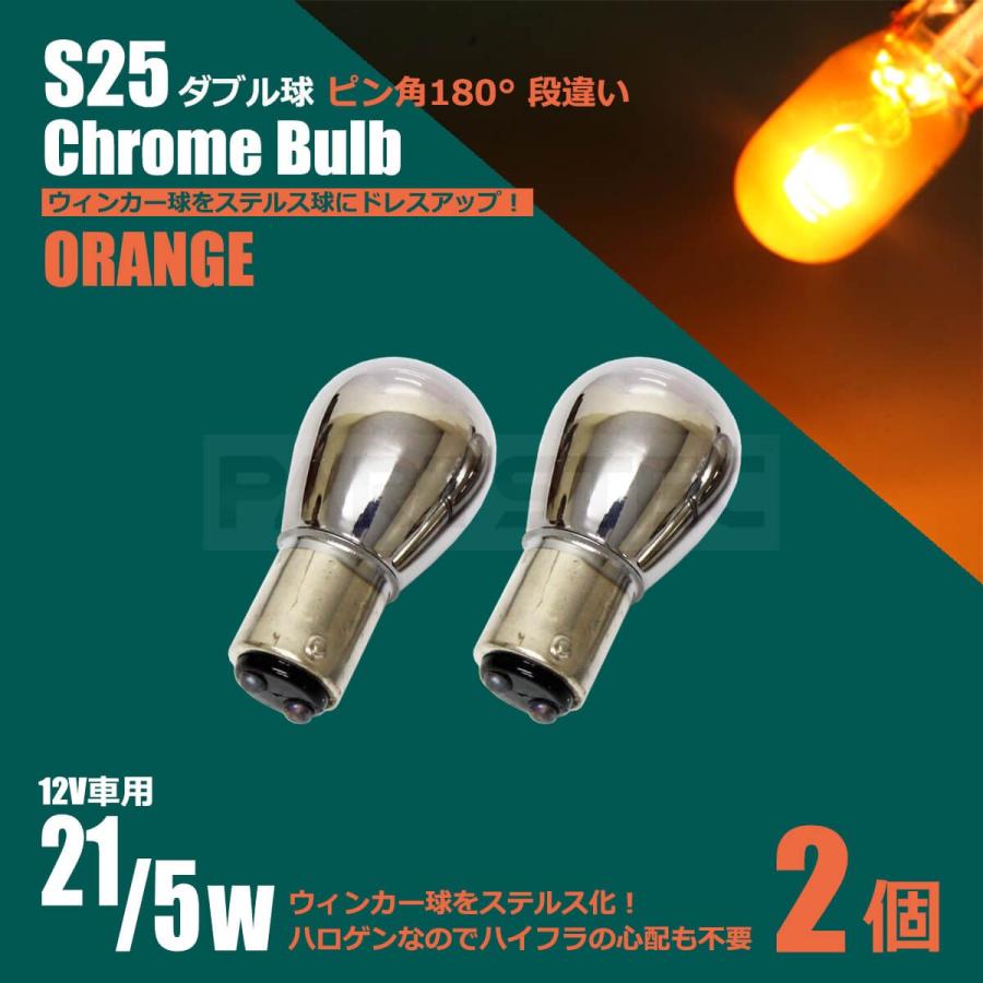 S25 ダブル球 ピン角 180° 段違い クロームバルブ アンバー 2個セット