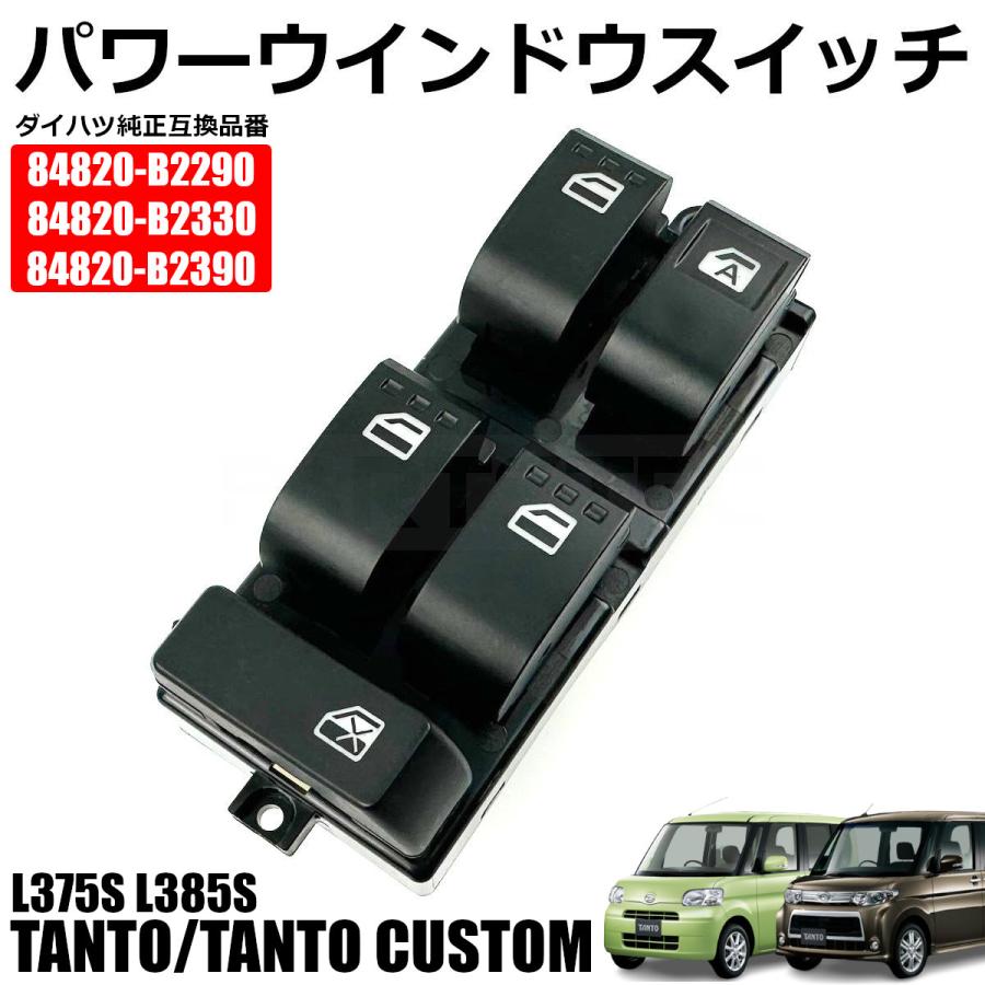 タント タントカスタム L375S L385S パワーウィンドウスイッチ タント タントカスタム L375S L385S パワーウィンドウスイッチ