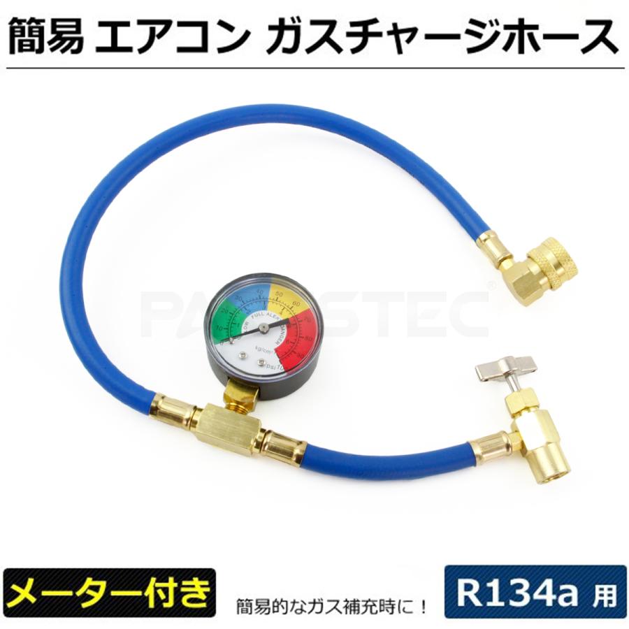 簡易 エアコンガスチャージ ホース メーター付き R134a 用