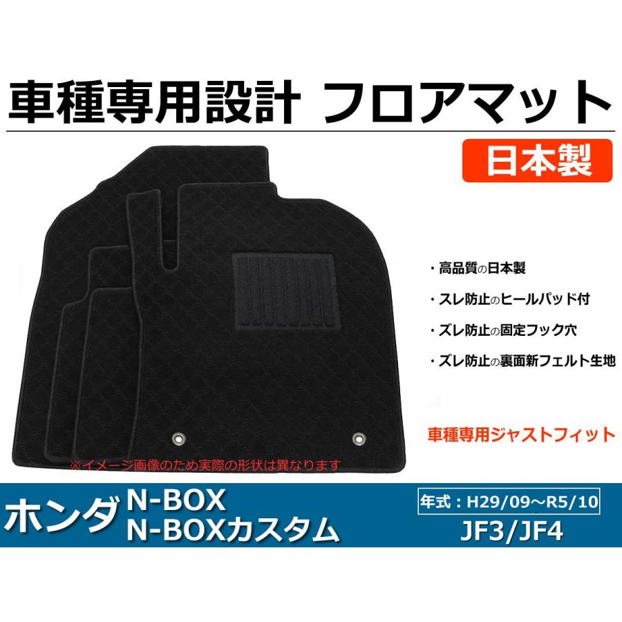N-BOX 即納 日本製 N-BOXカスタム JF3 JF4 H29/9〜R5/10 フロアマット
