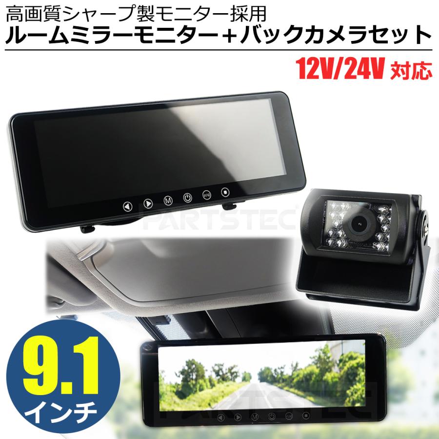 12V 24V 対応 9.1インチ ルームミラー バックモニター + バックカメラ