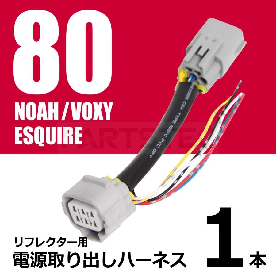 80系 ノア ヴォクシー エスクァイア 前期 Led リフレクター 電源