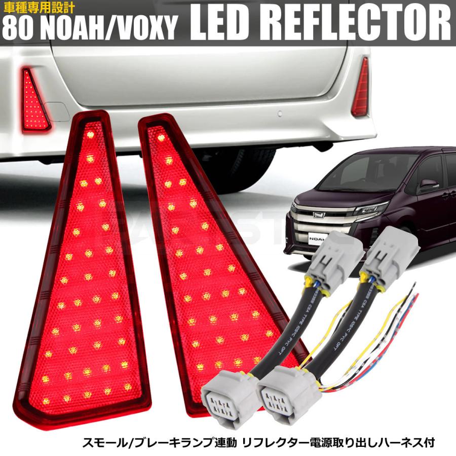 NOAH LEDリフレクター ノア ヴォクシー 80系 Zs/Siグレード 電源取出し