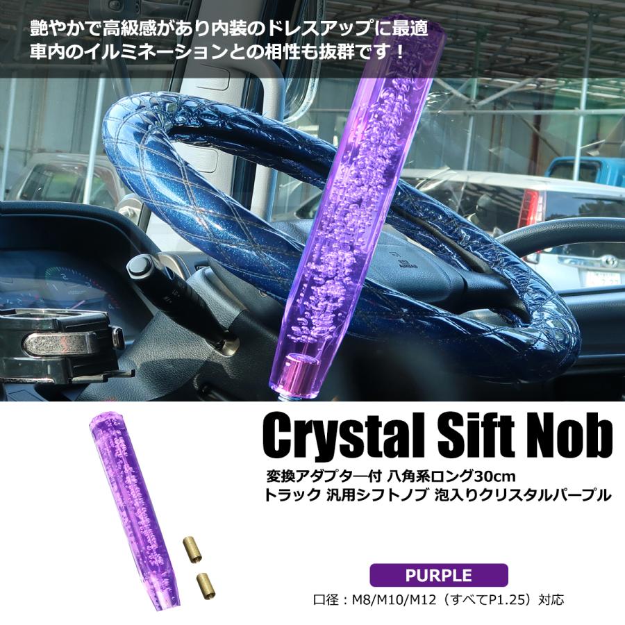 クリスタル シフトノブ 300mm パープル 紫 1本 変換アダプター付