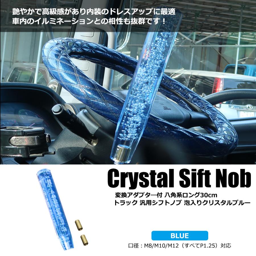 クリスタル シフトノブ 300mm クリスタル ブルー 青 1本 変換アダプター付 トラック レバー 八角 ロング 泡入り バブル / 93-119 (20-19) F-2 :93-119:PARTSTEC Yahoo!店 - 通販 - Yahoo!ショッピング クリスタル シフトノブ 300mm クリスタル ブルー 青 1本 変換アダプター付 トラック レバー 八角 ロング 泡入り バブル / 93-119 (20-19) F-2 :93-119:PARTSTEC Yahoo!店 - 通販 - Yahoo!ショッピング