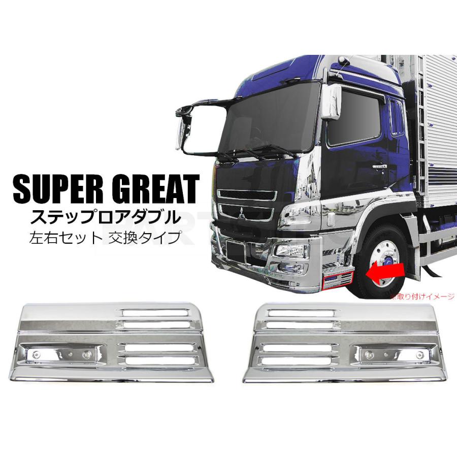 三菱ふそう NEW スーパーグレート メッキ ステップ ロアダブル タイプ