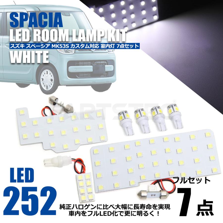 スペーシア LED 室内灯 ホワイト 7点セット スズキ MK53S 専用設計