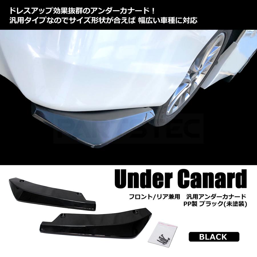 カナード 汎用 アンダーカナード リア フロント兼用 44cm ブラック 黒 