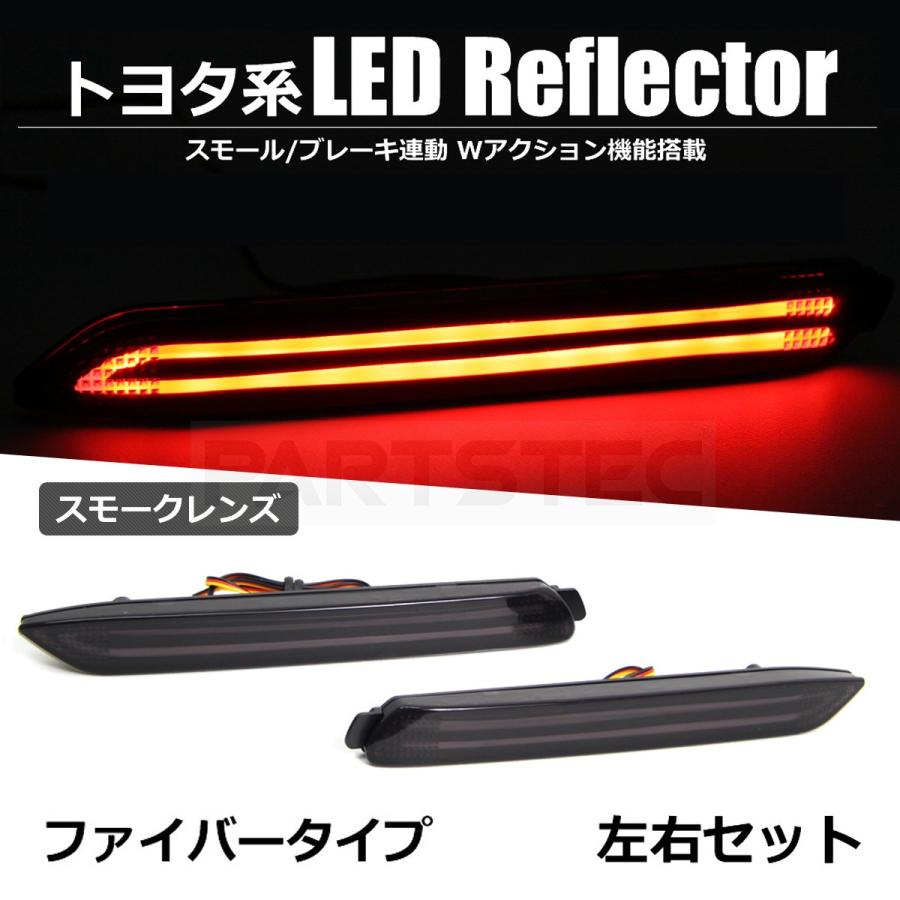 トヨタ（TOYOTA） LEDリフレクター スモーク 左右セット テールランプ