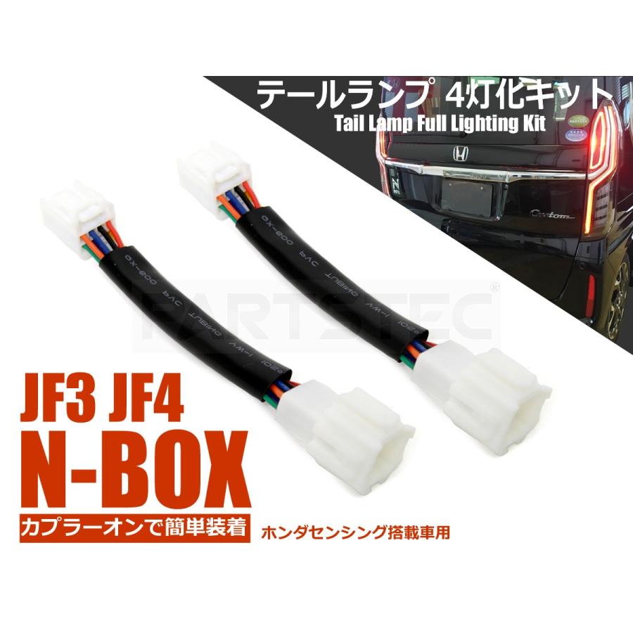 ブレーキ時にスモール灯も点灯 ホンダ センシング搭載車 N Box テールランプ 4灯化 キット ブレーキ 全灯化 エヌボックス Nbox Jf3 Jf4 93 23 F 3 93 23 Partstec Yahoo 店 通販 Yahoo ショッピング