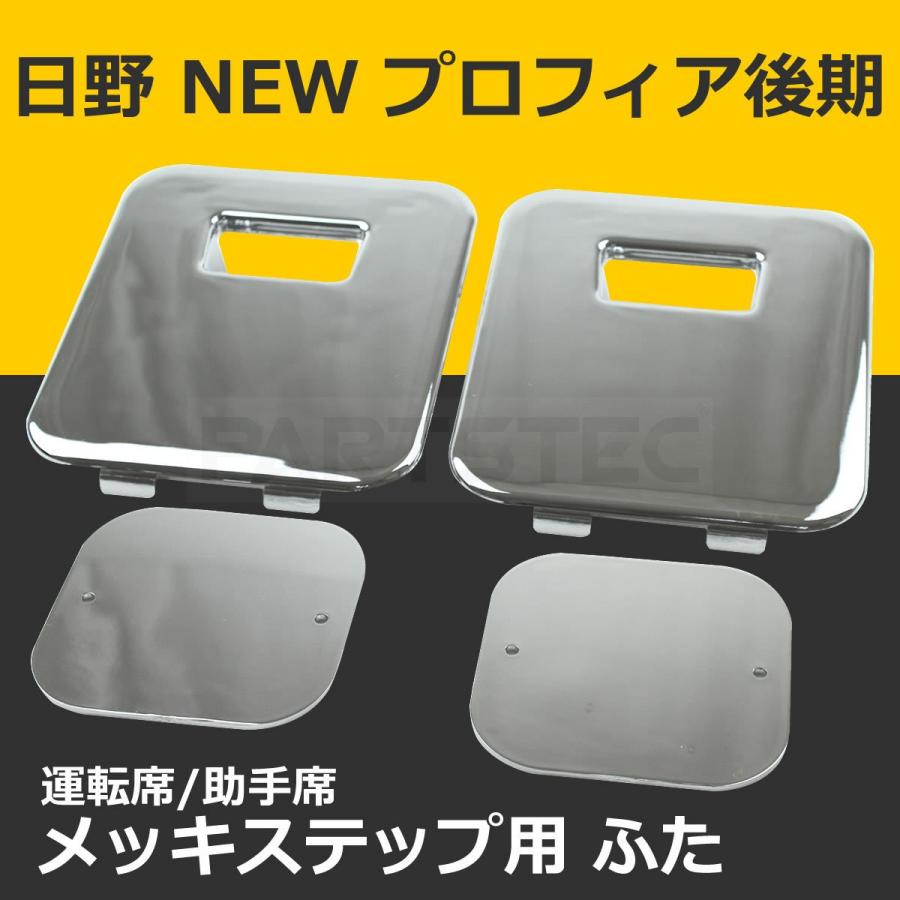 日野自動車 NEW プロフィア グランドプロフィア 後期 メッキ ステップ