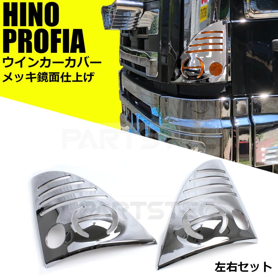 トラック　プロフィア　ウインカーメッキカバー付 日野自動車 NEW グランド プロフィア H15.11〜 レンジャープロ H14.1