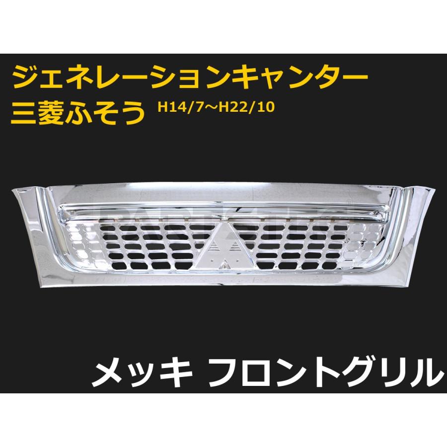 三菱ふそう トラック用 フロントグリル メッキ ジェネレーション