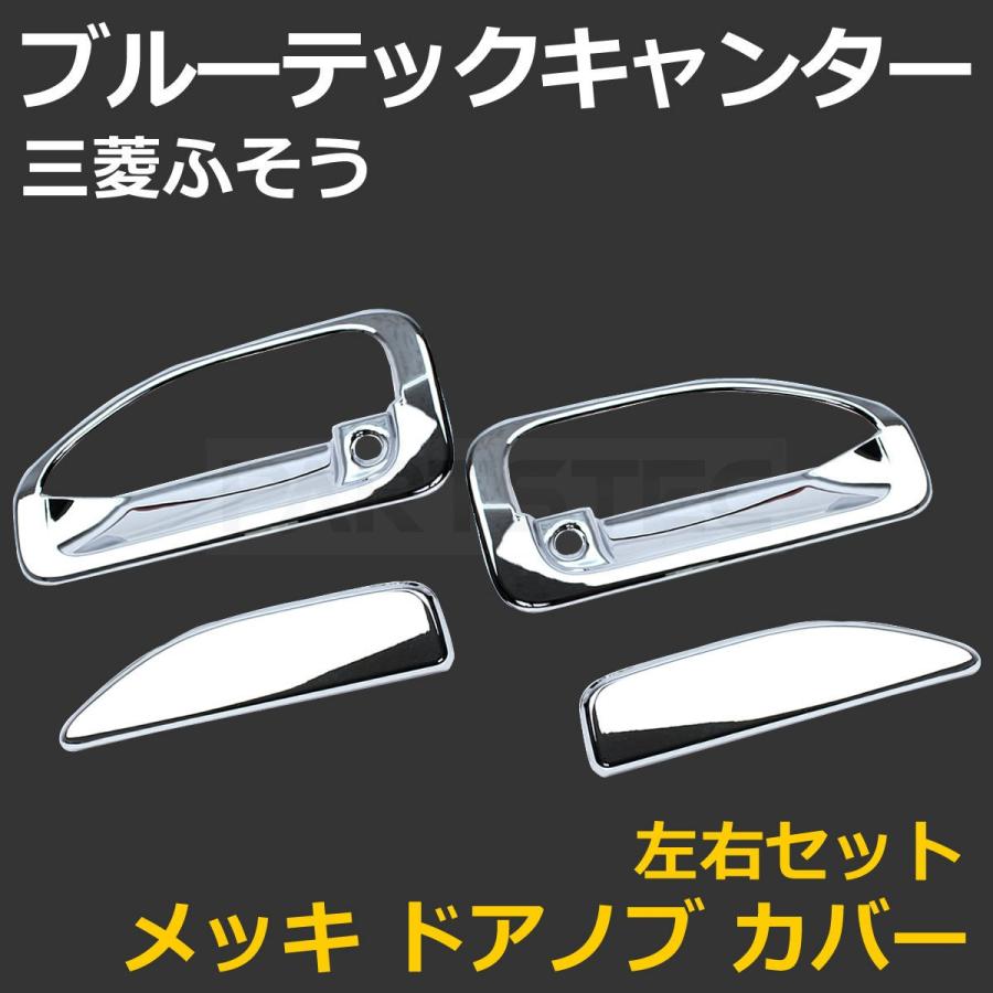 三菱ふそう メッキ ドア ハンドル カバー 左右セット ブルーテック