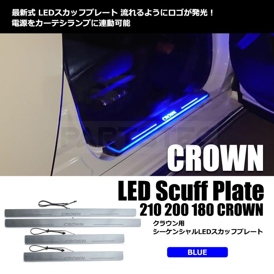 クラウン LED スカッフプレート 光って流れる ブルー 青 4枚 