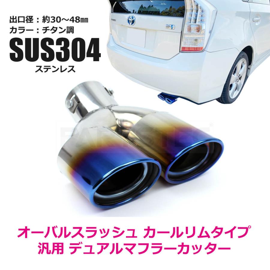 マフラーカッター ステンレス 2本出し 汎用 オーバルスラッシュ デュアル チタン調 跳ね上げタイプ 30系 50系 プリウス 40系 プリウスα 他 / 93-287 H-3｜partstec