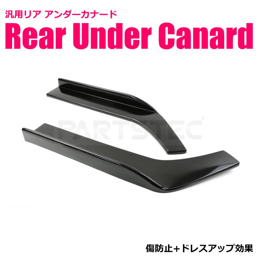 カナード 汎用 61cm リアアンダー 艶あり ブラック ビス付 左右セット
