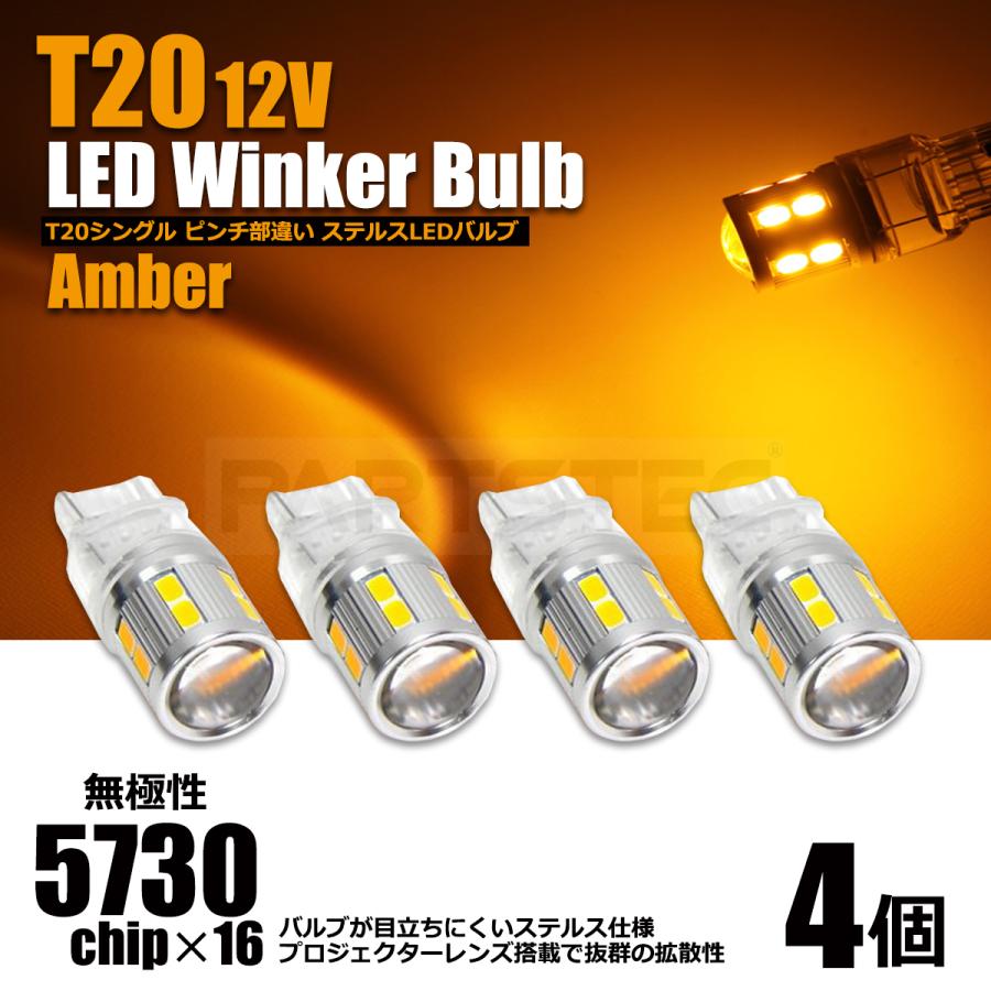 T20シングル ピンチ部違い LEDウインカーバルブ アンバー 4個 12V 無極
