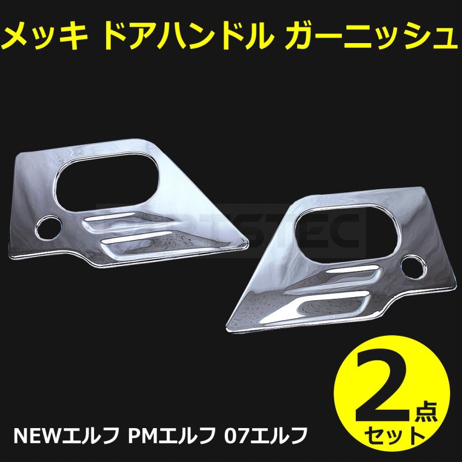 いすゞ（ISUZU） NEW エルフ PM エルフ 07 エルフ クロームメッキ ドア
