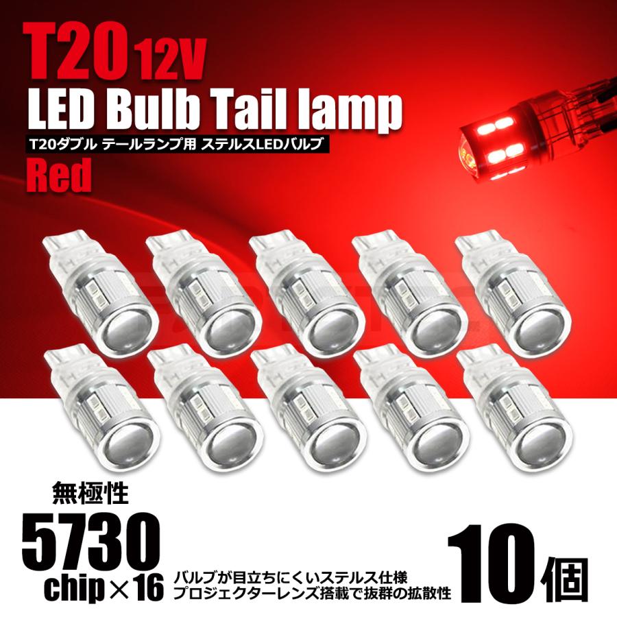 T20ダブル LEDテールランプバルブ レッド 10個 12V 無極性 ショートバルブ スモール ブレーキ テールランプ ウェッジ球 / 93-31x10 F-3｜partstec