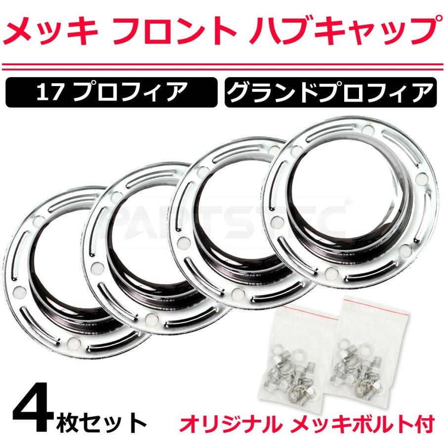 日野自動車 トラック用 メッキ フロント ハブキャップ 4枚 日野 